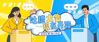 职场吐槽大会公众号封面首图 模板ID：60621