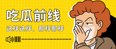 吃瓜八卦趣味公众号封面首图 模板ID:60615