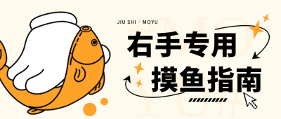 上班摸鱼趣味公众号封面首图 模板ID:60616