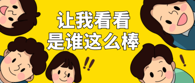 夸奖赞美趣味公众号封面首图 模板ID：60613