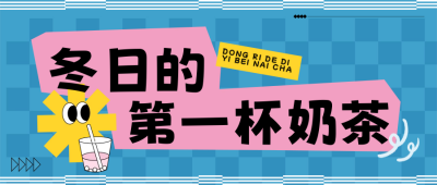冬日第一杯奶茶趣味公众号封面首图 模板ID：60614