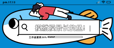 打工人摸鱼趣味公众号封面首图 模板ID：60610
