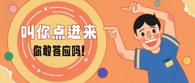 趣味叫你点进来公众号封面首图 模板ID:60609