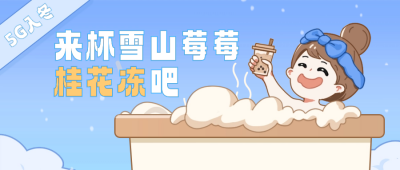 冬天第一杯奶茶公众号封面首图 模板ID:60606
