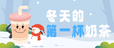 冬天的第一杯奶茶公众号封面首图 模板ID：60622