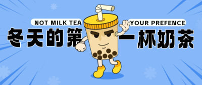 冬天的第一杯奶茶公众号封面首图 模板ID：60605
