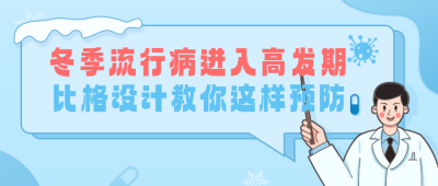 冬季流行病健康防护公众号封面首图 模板ID：60603