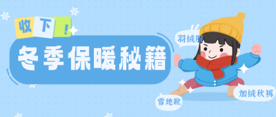 冬季保暖秘籍公众号封面首图 模板ID：60604