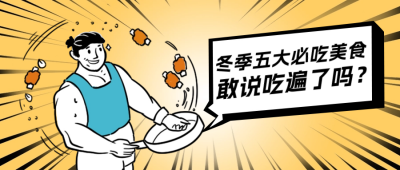 趣味冬季美食推荐公众号封面首图 模板ID:60796