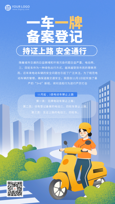 电动车交通安全宣传海报 模板ID:60569