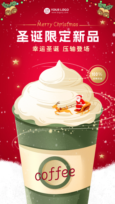 圣诞饮品宣传海报 模板ID：60708