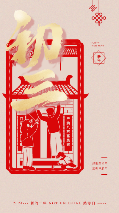 正月初三贴赤口宣传海报 模板ID:62316