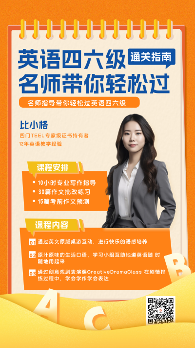 英语四六级考证课程宣传海报 模板ID：60741