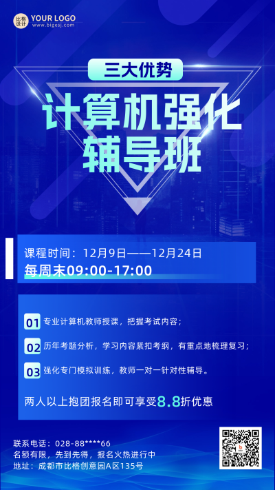 计算机强化班课程宣传海报 模板ID:60557