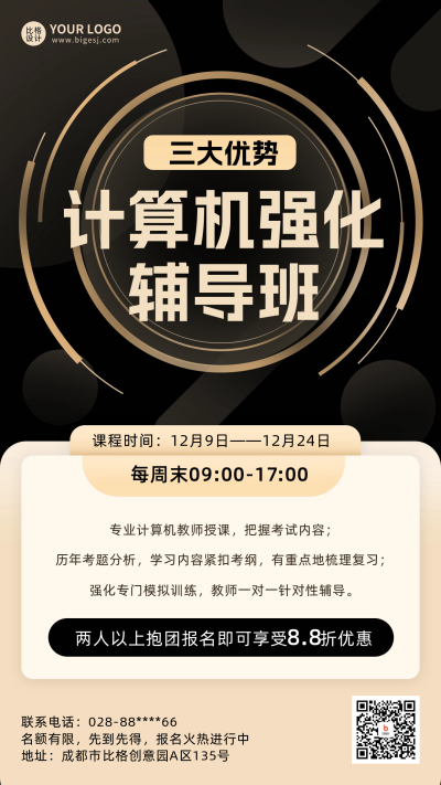 计算机强化班课程宣传海报 模板ID:60534