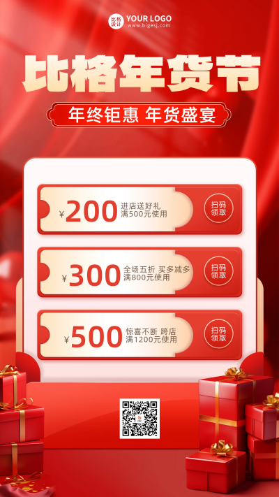 年货节活动宣传海报 模板ID:60532