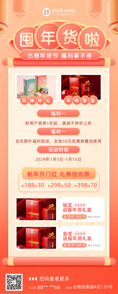 年货宣传促销长图海报 模板ID:60567