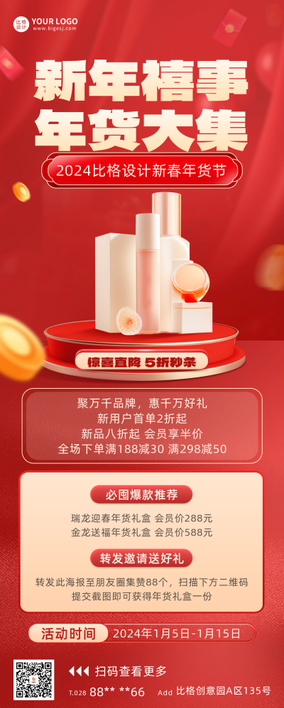 年货节促销活动长图海报 模板ID：60566