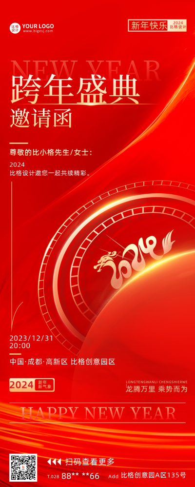 跨年邀请函长图海报 模板ID：60565