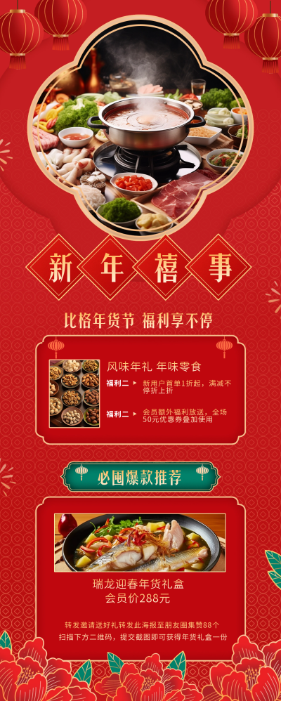 新年年货节促销宣传长图海报 模板ID：61081
