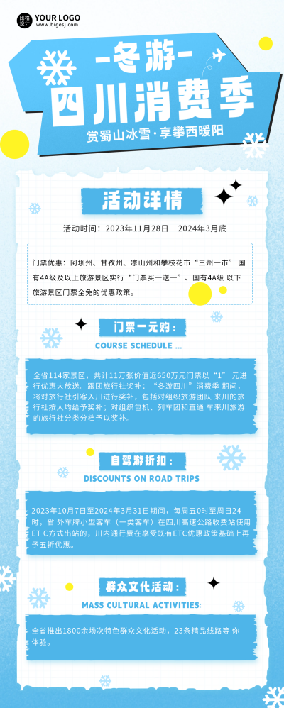 四川冬游宣传长图海报 模板ID:60564
