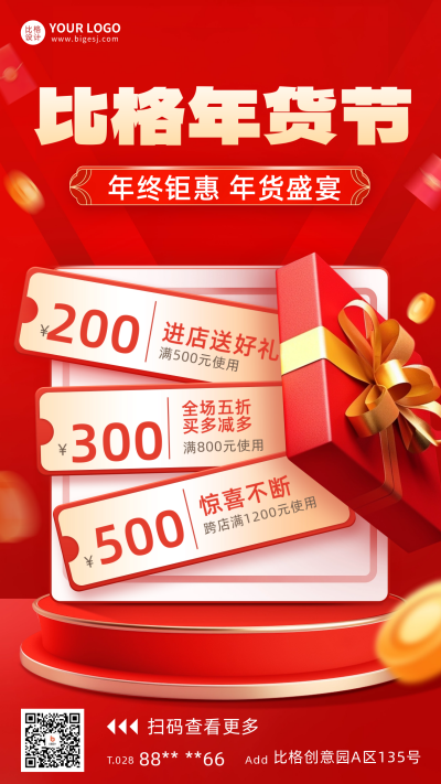 年货节优惠促销宣传海报 模板ID:60563