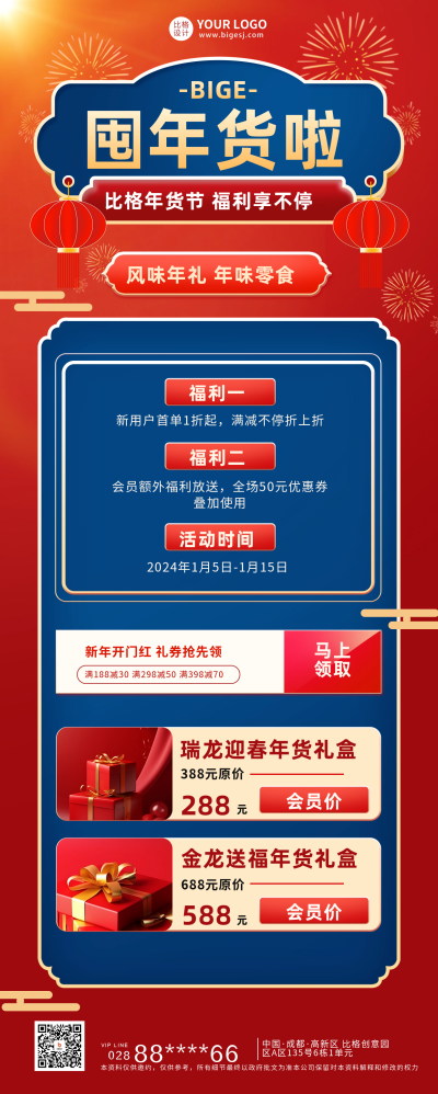 年货节促销活动长图海报 模板ID：60561