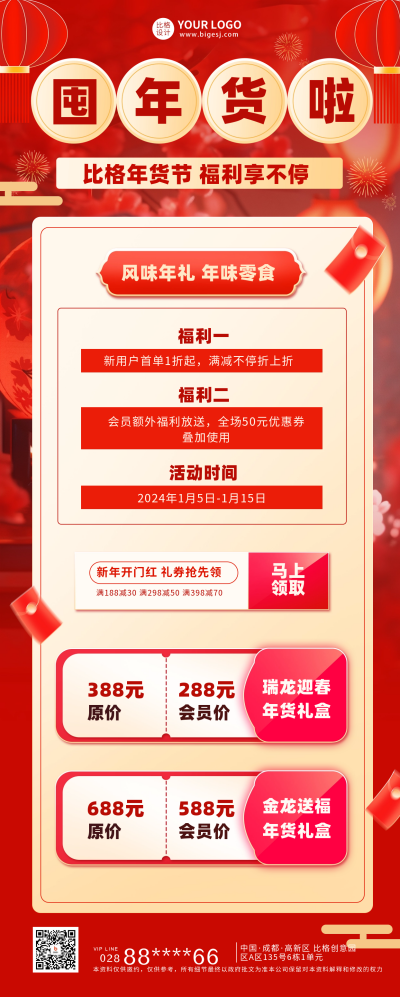 年货节促销活动长图海报 模板ID:60560