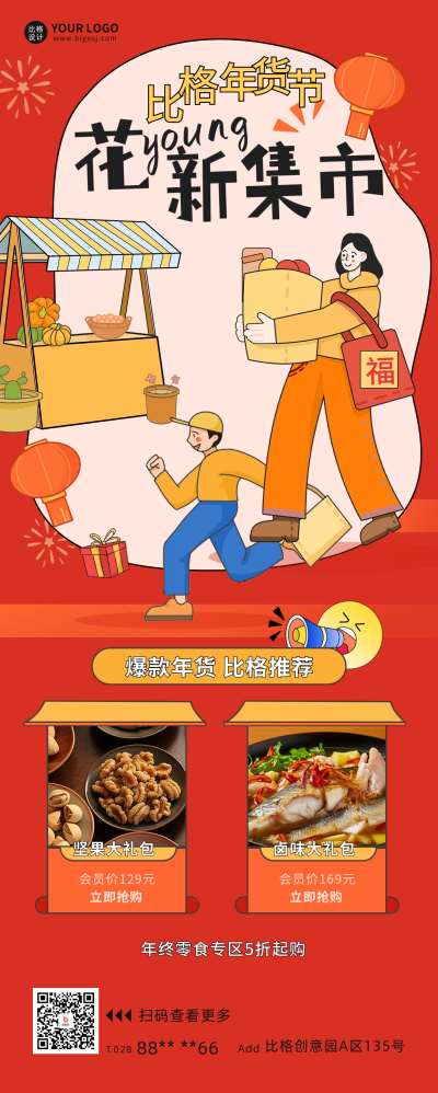 新春年货集市宣传长图海报 模板ID:61069