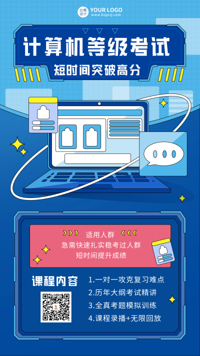 计算机等级考试课程宣传海报 模板ID：60556
