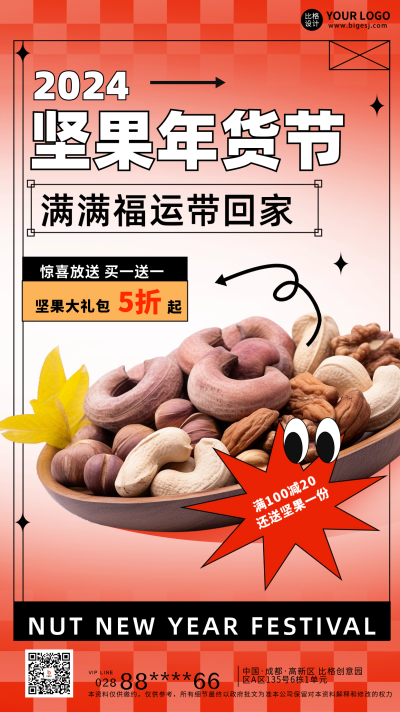 年货节坚果促销宣传海报 模板ID:60553