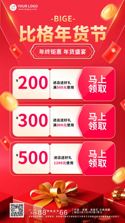 年货节优惠活动海报 模板ID：60552