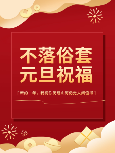 元旦节祝福小红书封面 模板ID：60749