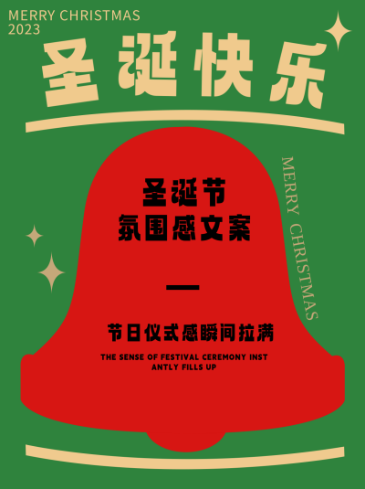 圣诞节文案分享小红书封面 模板ID：60718