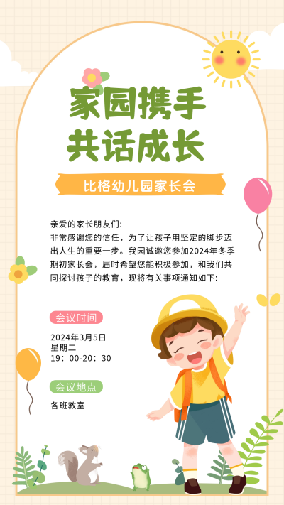 幼儿园家长会宣传海报 模板ID：62073