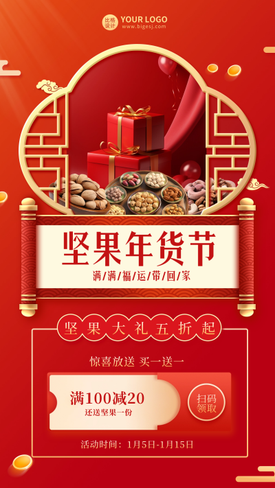 年货节年货优惠促销宣传海报 模板ID:60742
