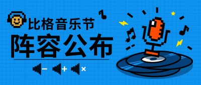 音乐节公众号封面首图 模板ID：60760
