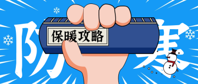 冬季防寒攻略公众号封面首图 模板ID：60756
