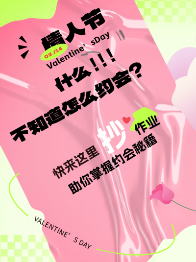 情人节约会秘籍小红书封面 模板ID：62061