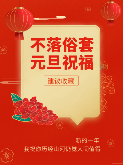 元旦节节日祝福小红书封面 模板ID：60751