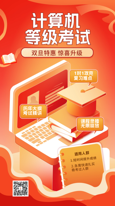 计算机考试课程宣传海报 模板ID:60726