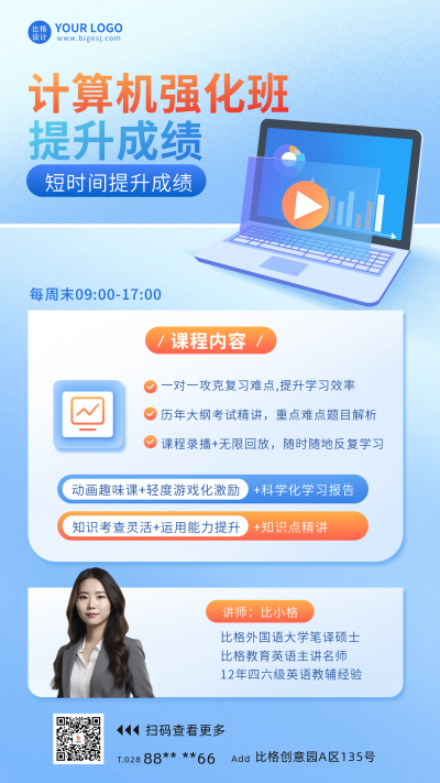 计算机课程营销宣传海报 模板ID：60725