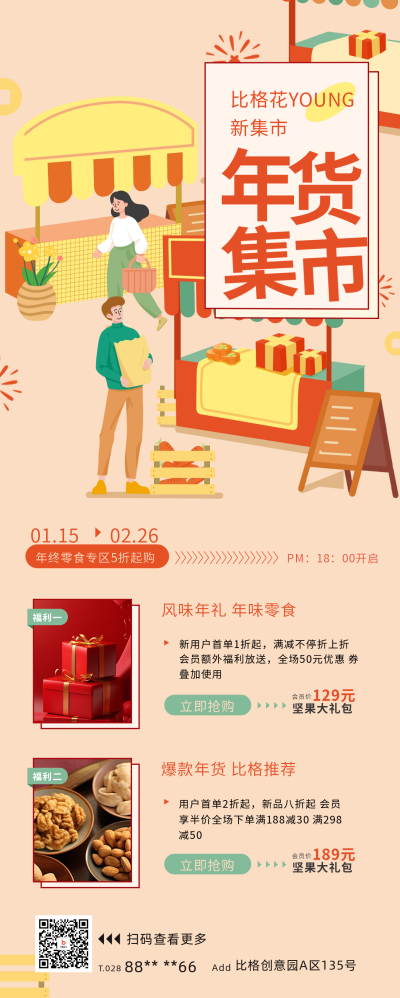 年货集市长图海报 模板ID：60772