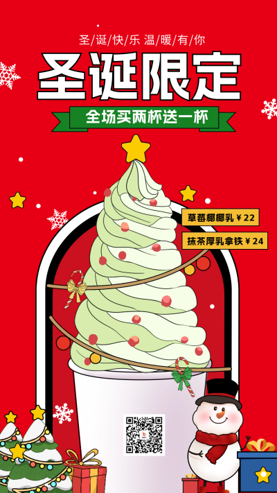 圣诞节奶茶宣传海报 模板ID:60706