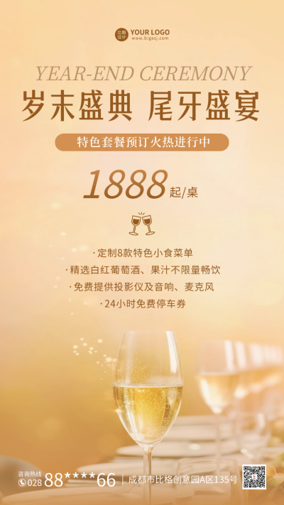 年末尾牙宴手机海报 模板ID:60642