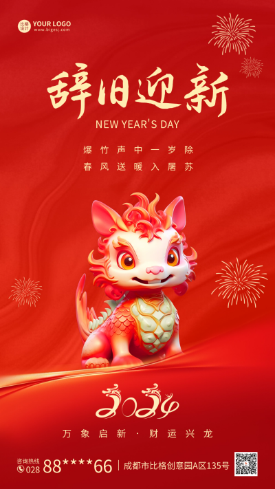辞旧迎新龙年祝福海报 模板ID:60652