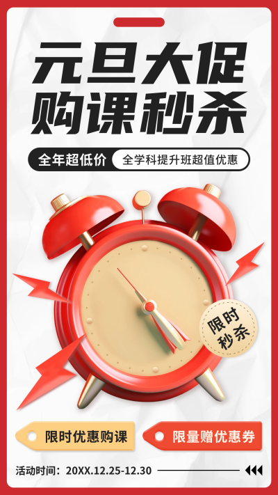元旦课程秒杀活动海报 模板ID：60646