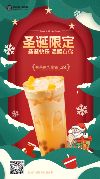 圣诞节奶茶活动宣传海报 模板ID:60705