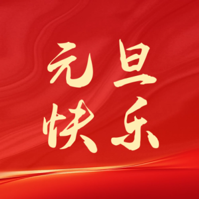 元旦祝福公众号封面次图 模板ID：60654