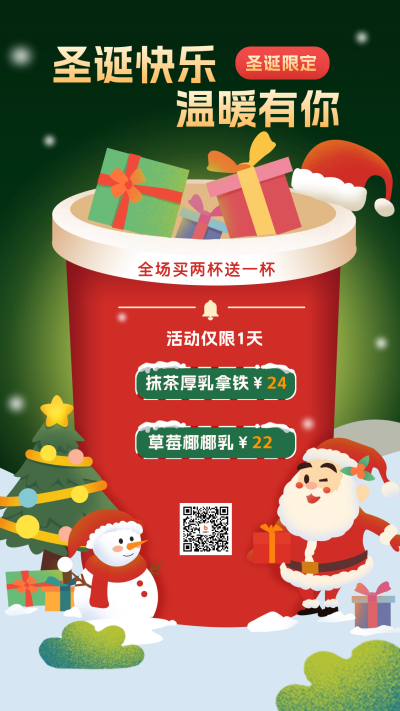 圣诞节奶茶店活动宣传海报 模板ID：60703